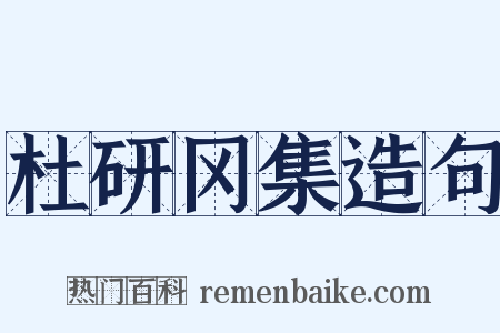 杜研冈集造句是什么意思的图片